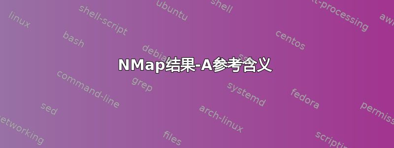 NMap结果-A参考含义