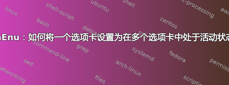 ConEnu：如何将一个选项卡设置为在多个选项卡中处于活动状态？