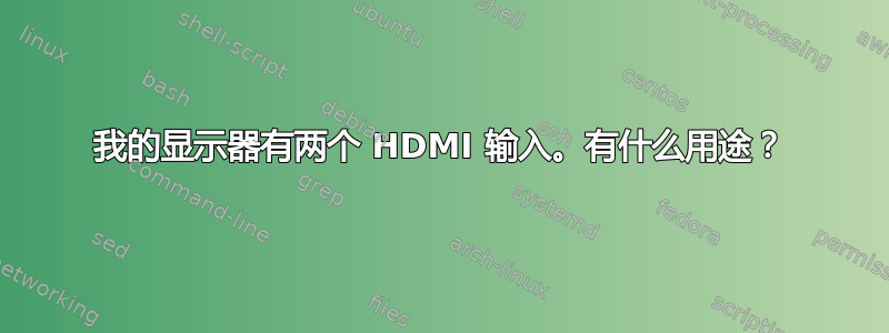 我的显示器有两个 HDMI 输入。有什么用途？