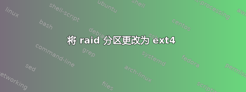 将 raid 分区更改为 ext4