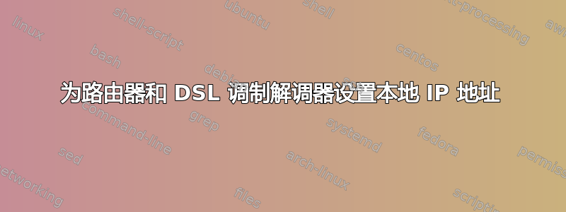 为路由器和 DSL 调制解调器设置本地 IP 地址