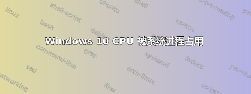 Windows 10 CPU 被系统进程占用