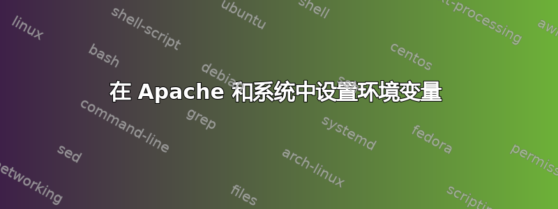 在 Apache 和系统中设置环境变量