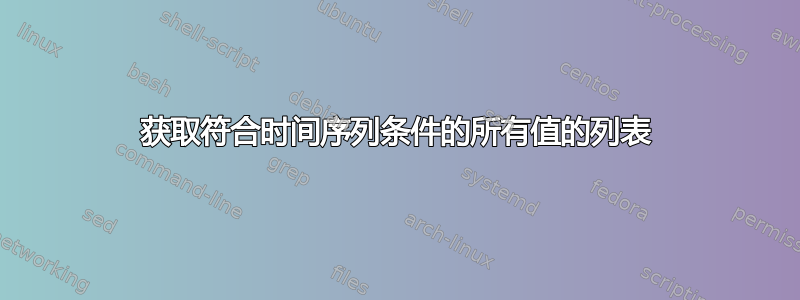 获取符合时间序列条件的所有值的列表