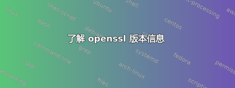 了解 openssl 版本信息