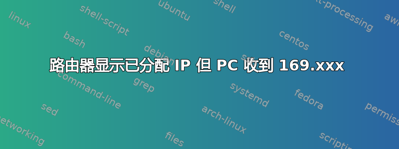 路由器显示已分配 IP 但 PC 收到 169.xxx