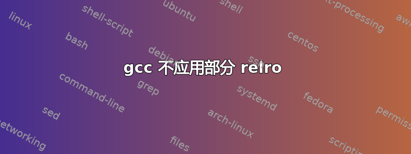 gcc 不应用部分 relro