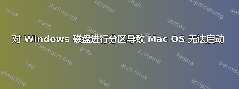 对 Windows 磁盘进行分区导致 Mac OS 无法启动