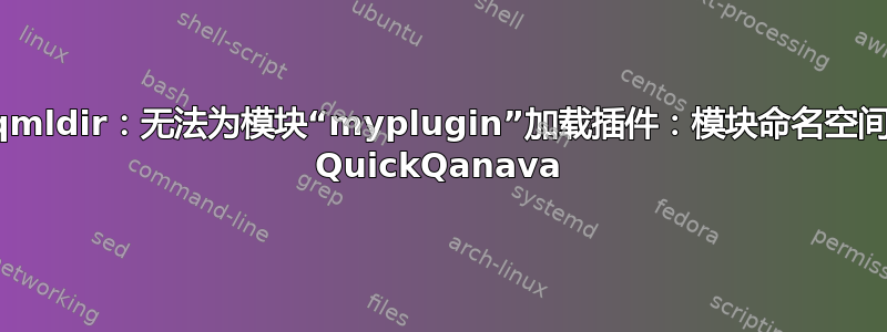 qmldir：无法为模块“myplugin”加载插件：模块命名空间 QuickQanava