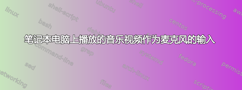 笔记本电脑上播放的音乐视频作为麦克风的输入