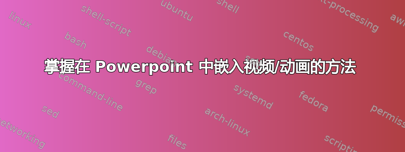 掌握在 Powerpoint 中嵌入视频/动画的方法