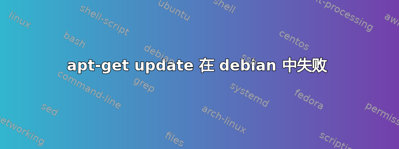 apt-get update 在 debian 中失败