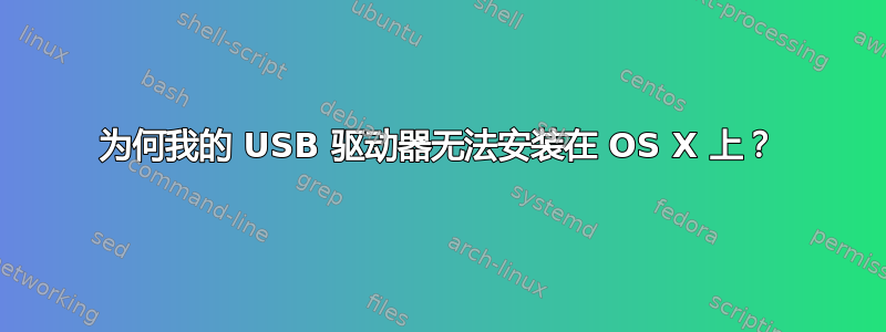 为何我的 USB 驱动器无法安装在 OS X 上？