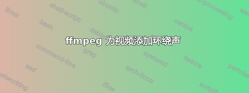 ffmpeg 为视频添加环绕声