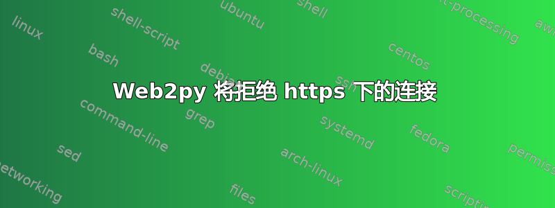 Web2py 将拒绝 https 下的连接
