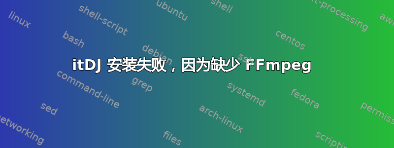 itDJ 安装失败，因为缺少 FFmpeg 