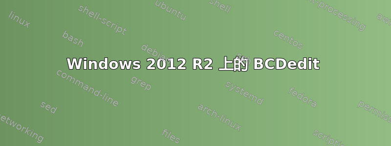 Windows 2012 R2 上的 BCDedit