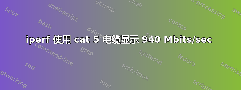 iperf 使用 cat 5 电缆显示 940 Mbits/sec