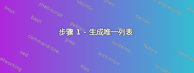 步骤 1 - 生成唯一列表