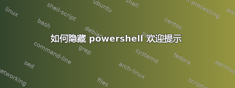 如何隐藏 powershell 欢迎提示