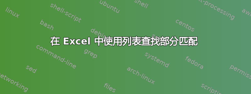 在 Excel 中使用列表查找部分匹配