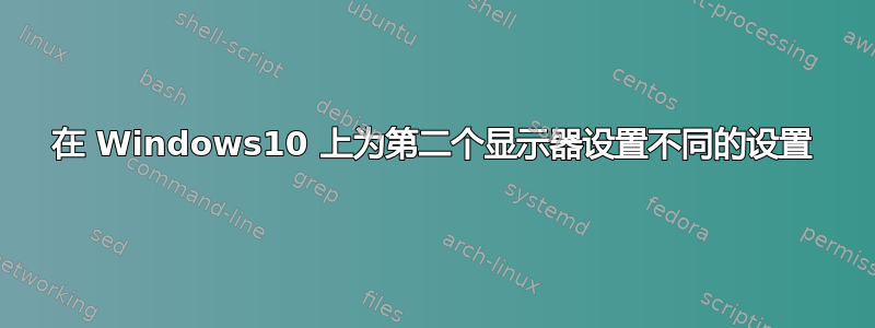 在 Windows10 上为第二个显示器设置不同的设置