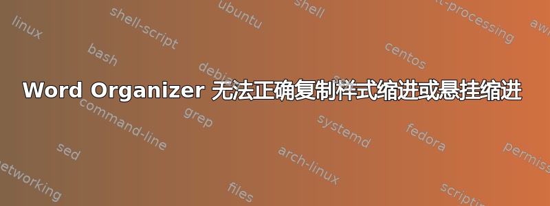 Word Organizer 无法正确复制样式缩进或悬挂缩进