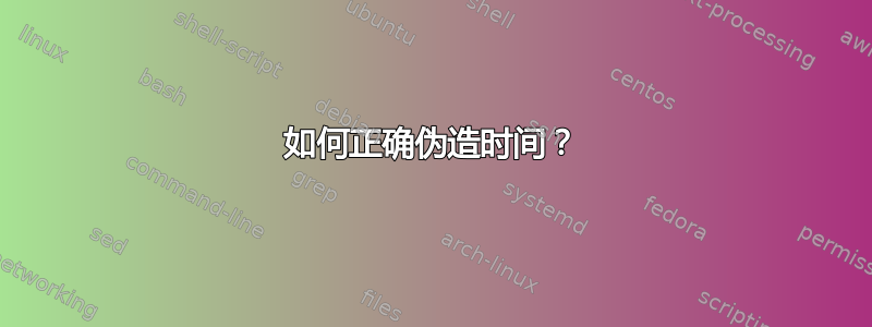 如何正确伪造时间？