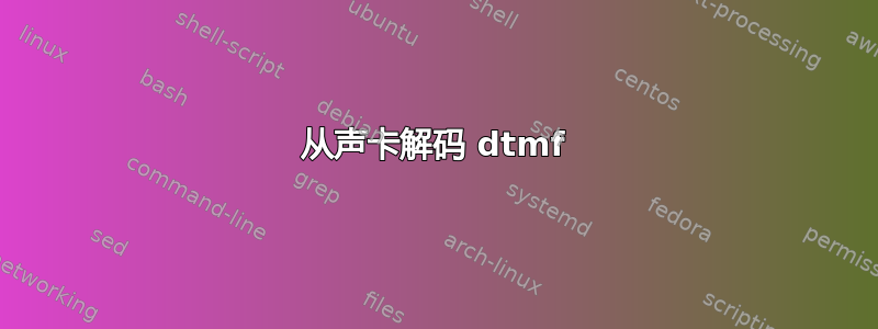 从声卡解码 dtmf