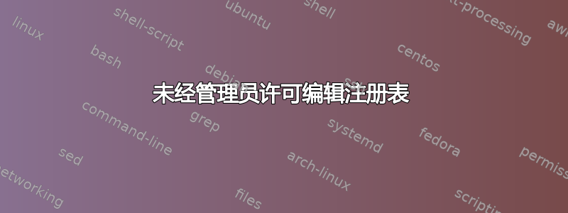 未经管理员许可编辑注册表