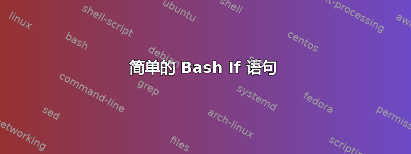 简单的 Bash If 语句