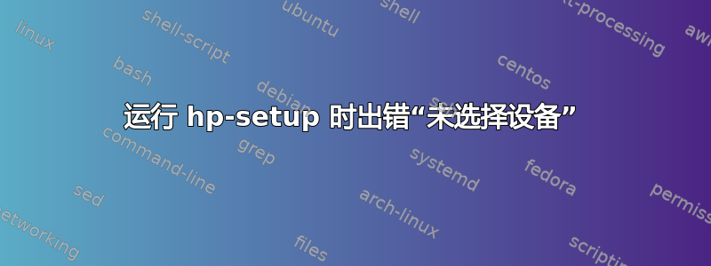 运行 hp-setup 时出错“未选择设备”