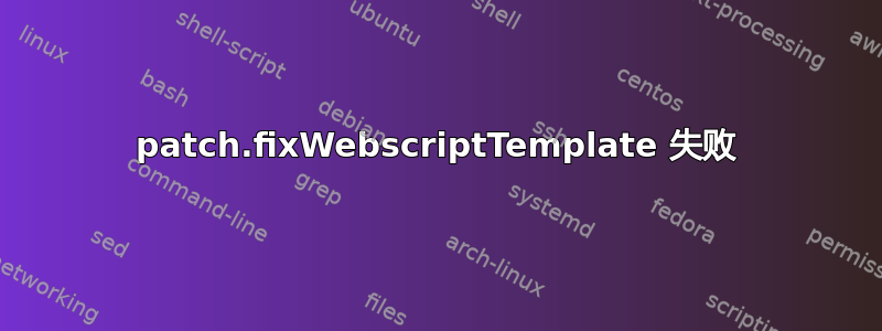 patch.fixWebscriptTemplate 失败