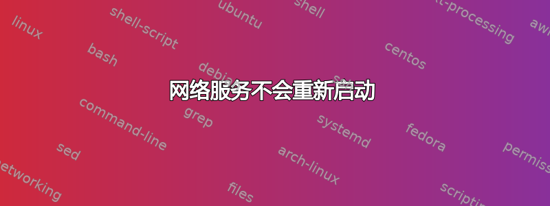 网络服务不会重新启动