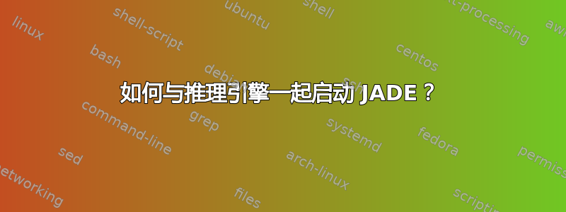 如何与推理引擎一起启动 JADE？