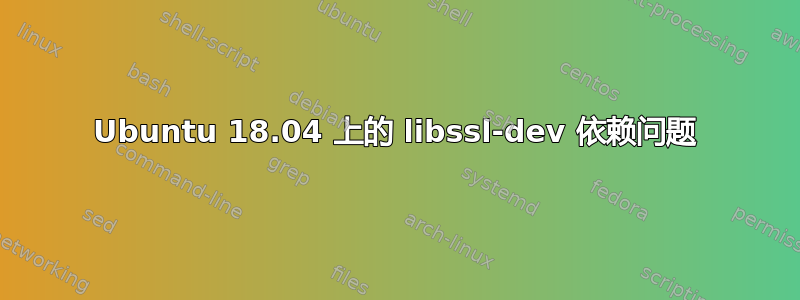 Ubuntu 18.04 上的 libssl-dev 依赖问题