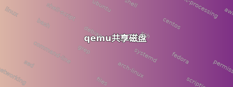 qemu共享磁盘