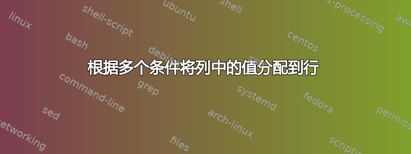 根据多个条件将列中的值分配到行