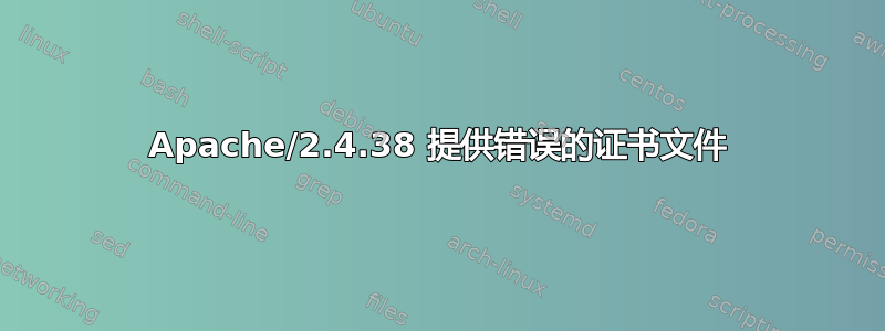 Apache/2.4.38 提供错误的证书文件