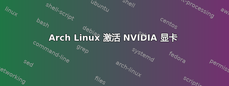 Arch Linux 激活 NVIDIA 显卡