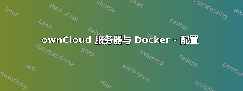 ownCloud 服务器与 Docker - 配置