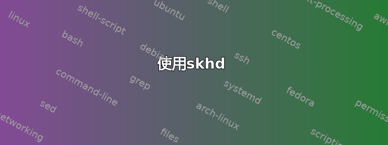 使用skhd