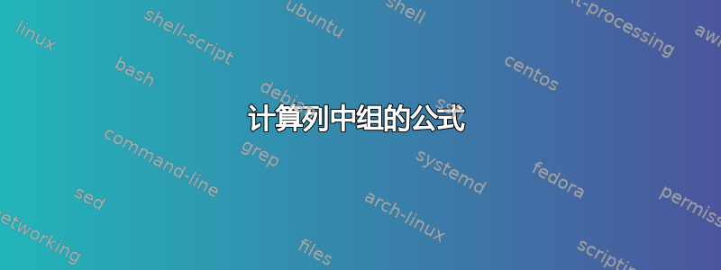 计算列中组的公式