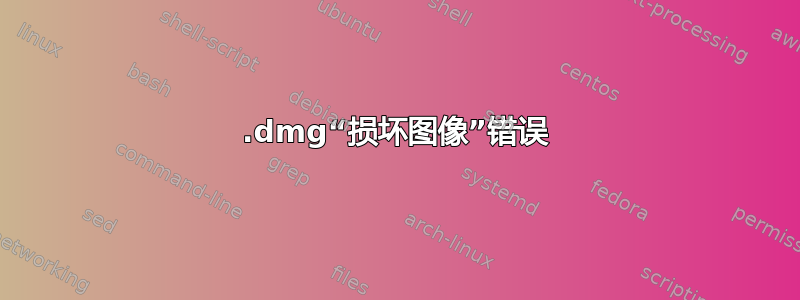 .dmg“损坏图像”错误