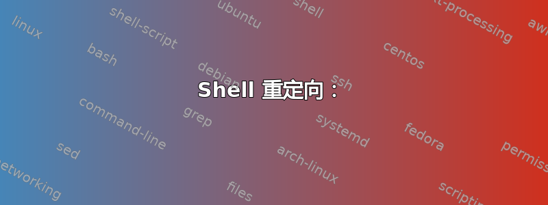 Shell 重定向：