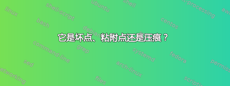 它是坏点、粘附点还是压痕？