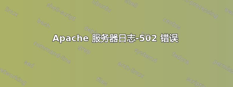 Apache 服务器日志-502 错误