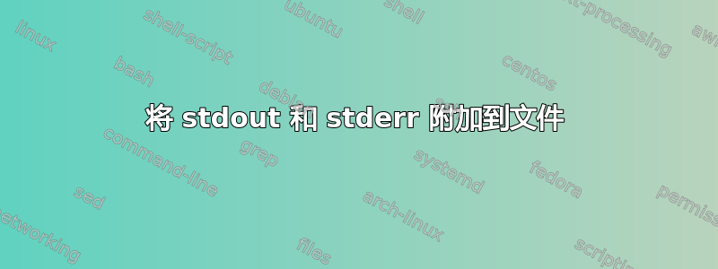 将 stdout 和 stderr 附加到文件