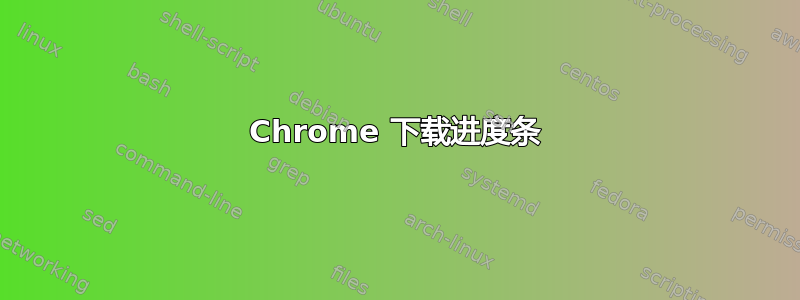 Chrome 下载进度条