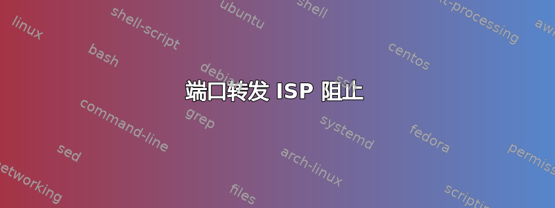 端口转发 ISP 阻止